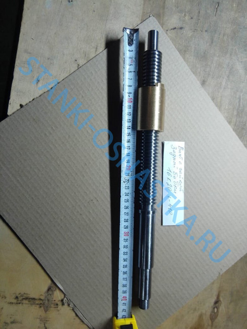 Винт с гайкой задней бабки 16Б20П.030.402