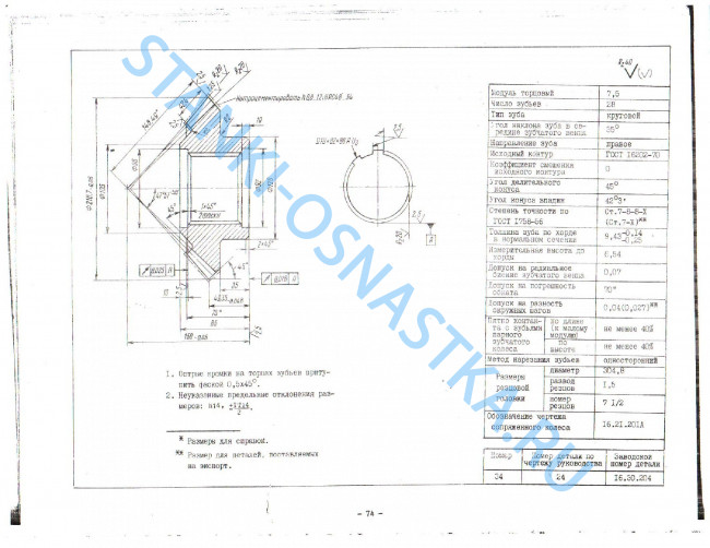 Пара коническая главного движения планшайбы 16.30.204, 16.21.201 Пара коническая главного движения планшайбы 16.30.204, 16.21.201