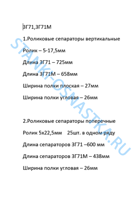 Сепаратор в к-те с роликами 3Г71 (комплект поперечных /вертикальных) Сепаратор в к-те с роликами 3Г71 (комплект поперечных /вертикальных)